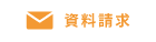 資料請求